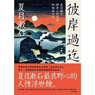 彼岸過迄：夏目漱石探索人性明暗的極致大作【典藏紀念版】 (電子書)