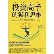 投資高手的獲利思維：從賠光一切到累積近億資產!專為月薪族打造、比本金和技術更重要的「贏家心態」養成指南 (電子書)