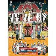 賽花燈 (電子書)