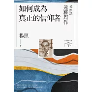 如何成為真正的信仰者：楊照談遠藤周作(日本文學名家十講7) (電子書)
