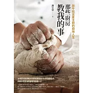 那些廚房教我的事：放牛班五星主廚的廚味人生 (電子書)