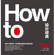 How To設計經典：設計大師麥可.貝汝帶你用設計改變世界 (電子書)