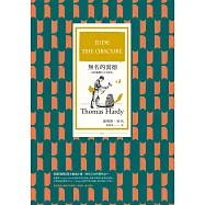無名的裘德(首度繁體中文全譯本) (電子書)