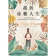 我的尋藥人生：從病房到雨林島嶼，一位民族植物學家探尋自我、採集新藥的不尋常之旅 (電子書)