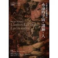 大師為你說希臘神話：永遠的宇宙、諸神、人 (電子書)