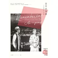 安平追想曲：王友輝劇作選輯 (電子書)