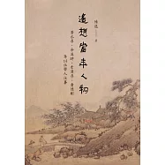 遙想當年人物：黃永厚、余英時、李澤厚、唐德剛等14位學人往事 (電子書)