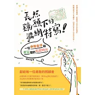 長照鏡頭下的漏網特寫!：一位中年女子和老父間的私密時光 (電子書)