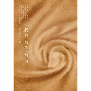 我只為你寫詩 (電子書)