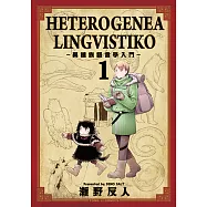 HETEROGENEA LINGVISTIKO~異種族語言學入門~ (1) (電子書)