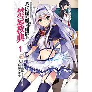 不正經的魔術講師與禁忌教典 (1) (電子書)