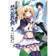 不正經的魔術講師與禁忌教典 (2) (電子書)