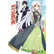 不正經的魔術講師與禁忌教典 (6) (電子書)