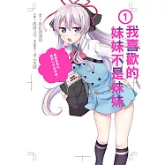 我喜歡的妹妹不是妹妹 (1) (電子書)