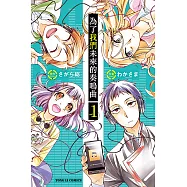 為了我們未來的奏鳴曲 (1) (電子書)