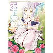 看來我的身體天下無敵呢 (1) (電子書)