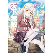 看來我的身體天下無敵呢 (2) (電子書)