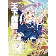 看來我的身體天下無敵呢 (3) (電子書)