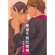 意想不到的戀情 (全) (電子書)