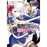 聖劍學院的魔劍使 (1) (電子書)