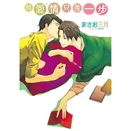 離愛情只差一步 (全) (電子書)