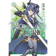 平凡職業造就世界最強(12) (電子書)