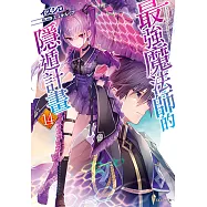 最強魔法師的隱遁計畫(14) (電子書)