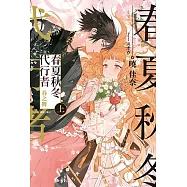 春夏秋冬代行者 春之舞 上(1) (電子書)