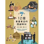 故事東亞史1：12個奠基東亞的關鍵時刻 (電子書)
