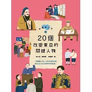 故事東亞史2：20個改變東亞的關鍵人物 (電子書)