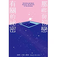 那些與初戀有關的祕密(改編電影榮登2022多倫多影展首映片，《紐約時報》年度最佳青少年小說) (電子書)