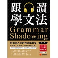 跟讀學文法：用母語人士的方法學英文，不用想、直接說，就是正確的文法!(附音檔) (電子書)