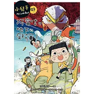 小兒子3：阿甯咕與地下的反抗軍! (電子書)