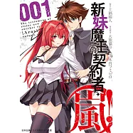 新妹魔王的契約者・嵐! (1) (電子書)