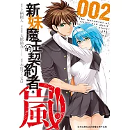 新妹魔王的契約者・嵐! (2) (電子書)