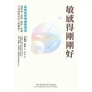 敏感得剛剛好：高敏感族情緒整理術!撕下「情緒化」、「難相處」的標籤，讓憤怒、悲傷、嫉妒、焦慮不再破壞你的人際關係!暢銷話題書《高敏感是種天賦》情緒管理篇! (電子書)