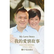 我的愛情故事：看我如何爬出關係地獄，人際地位大躍進 (電子書)