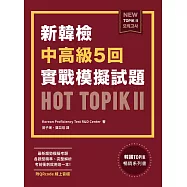 新韓檢中高級5回實戰模擬試題HOT TOPIK II (附QRcode線上音檔) (電子書)