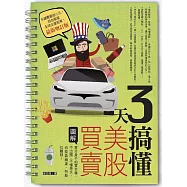 3天搞懂美股買賣(最新增訂版) (電子書)