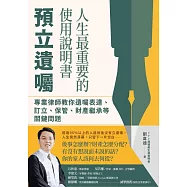 人生最重要的使用說明書：預立遺囑，專業律師教你遺囑表達、訂立、保管、財產繼承等關鍵問題 (電子書)