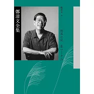 鄭清文全集.短篇小說卷(12冊) (電子書)