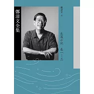 鄭清文全集.長篇小說卷(3冊) (電子書)