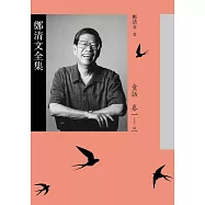 鄭清文全集.童話卷(3冊) (電子書)