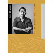 鄭清文全集.評論、隨筆與詩卷(5冊) (電子書)