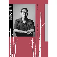鄭清文全集.翻譯卷(4冊) (電子書)