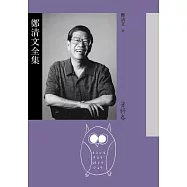 鄭清文全集.資料卷(1冊) (電子書)