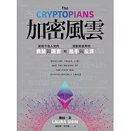 加密風雲：那些不為人知的貪婪與謊言，和啟動新世界的推手與反派 (電子書)