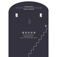 傲慢的堡壘：重探性侵害的問題根源、問責制的未竟之業，以及追求性別正義的道路該如何前進? (電子書)