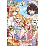 我的推是壞人大小姐。(03) (電子書)