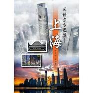 閑話東方巴黎&ndash;&ndash;&ndash;上海(簡體版) (電子書)